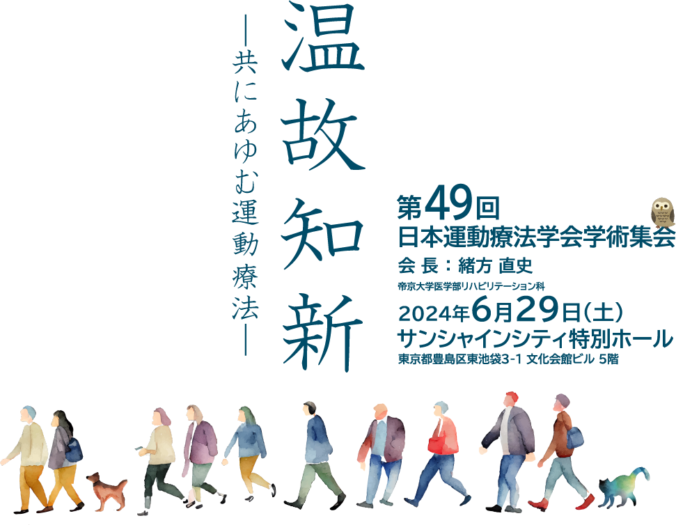 温故知新 ー共にあゆむ運動療法ー 第49回日本運動療法学会学術集会 会長：緒方 直史